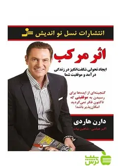 اثر مرکب دارن هاردی نسل نواندیش