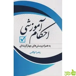 احکام آموزشی اندیشه آشنا