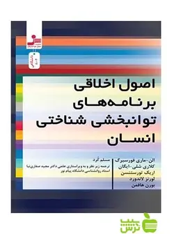 اصول اخلاقی برنامه های توانبخشی شناختی انسان فورسبرگ نسل نواندیش