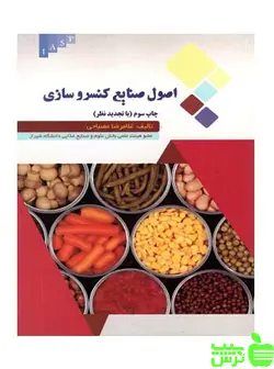 اصول صنایع کنسرو سازی غلامرضا مصباحی