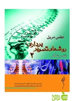اطلس روش های تصویر برداری مریل جلد2 اندیشه رفیع