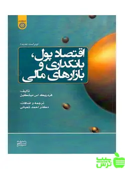 اقتصاد پول بانکداری و بازارهای مالی شعبانی