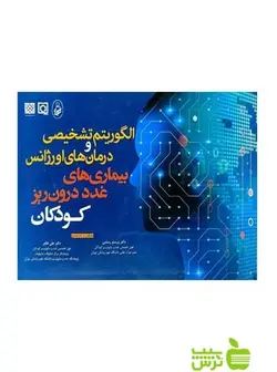 الگوریتم تشخیص و درمان های اورژانس اندیشه رفیع