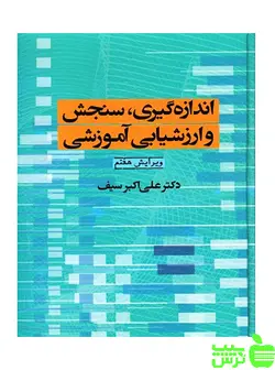 اندازه گیری سنجش و ارزشیابی آموزشی دوران