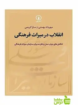 انقلاب در میراث فرهنگی سارا کریمی نی