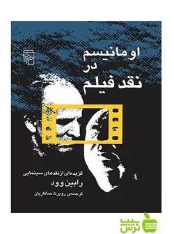 اومانیسم در نقد فیلم رابین وود مرکز