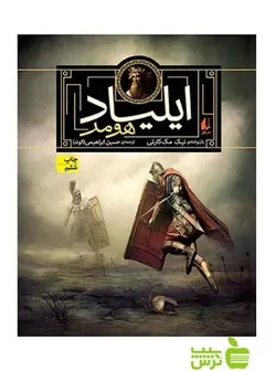 ایلیاد هومر نیک مک‌کارتی افق