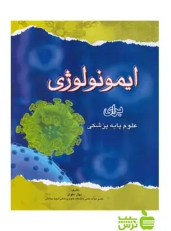 ایمونولوژی برای علوم پایه پزشکی اندیشه رفیع