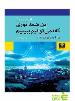 این همه نوری که نمی‌توانیم ببینیم نیلوفر