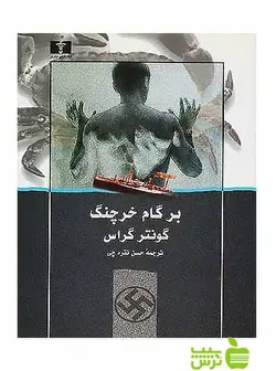 بر گام خرچنگ نیلوفر