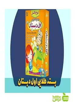 بسته طلایی اول دبستان لوح دانش