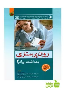 بهداشت روان (روان پرستاری) جلد2 اندیشه رفیع