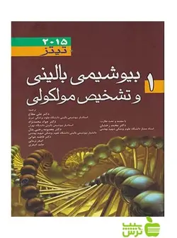 بیوشیمی بالینی و تشخیص مولکولی تیتز جلد1 اندیشه رفیع