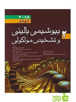 بیوشیمی بالینی و تشخیص مولکولی تیتز جلد2 اندیشه رفیع