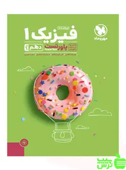 پاور تست فیزیک دهم ریاضی مهروماه