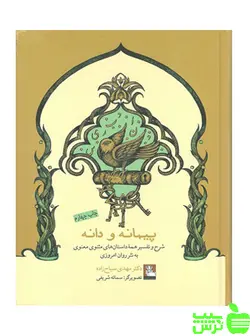 پیمانه و دانه مهدی سیاح زاده مهراندیش