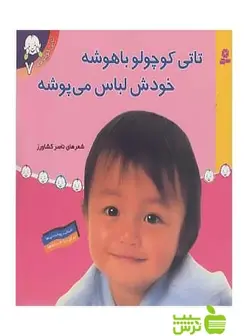 تاتی کوچولو باهوشه خودش لباس می پوشه تاتی کوچولوها7 قدیانی