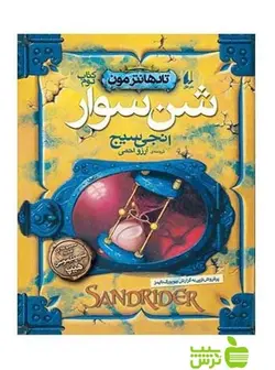 تادهانتر مون2 شن‌سوار انجی سیج افق