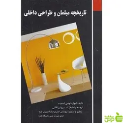 تاریخچه مبلمان و طراحی داخلی در جهان فخراکیا