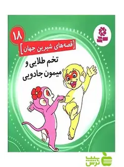 تخم طلایی و میمون جادویی قدیانی