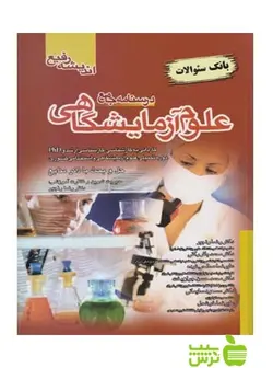 تست درسنامه جامع علوم آزمایشگاهی اندیشه رفیع