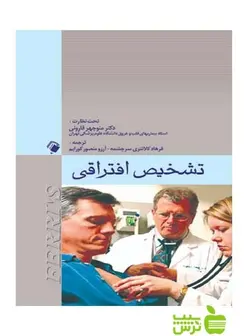 تشخیص افتراقی Ferri’s اندیشه رفیع