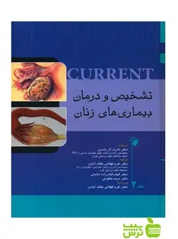 تشخیص و درمان بیماری های زنان کارنت جلد2 اندیشه رفیع