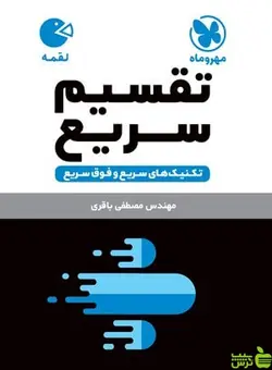 تقسیم سریع لقمه مهروماه