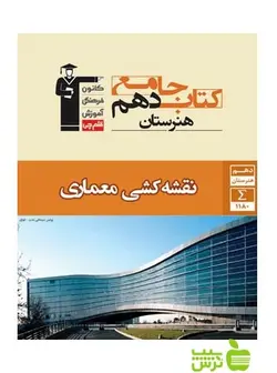 جامع نقشه کشی معماری دهم قلم چى