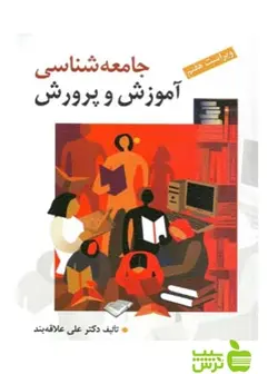 جامعه شناسی آموزش و پرورش علاقه بند روان