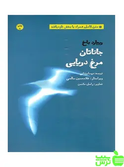 جاناتان مرغ دریایی