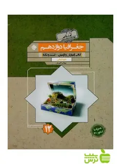جغرافیا دوازدهم گذرنامه مبتکران