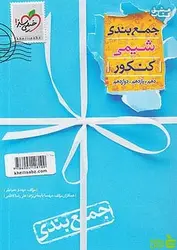 جمع بندی شیمی کنکور خیلی سبز