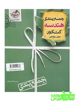 جمع بندی هندسه پایه خیلی سبز