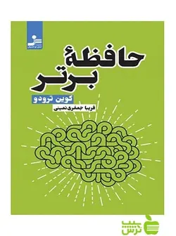 حافظه برتر کوین ترودو نسل نواندیش