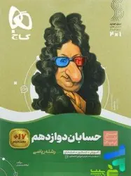 حسابان دوازدهم سیر تا پیاز گاج