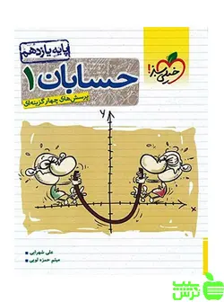 حسابان یازدهم تست خیلی سبز