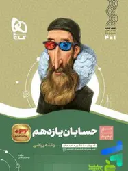 حسابان یازدهم سیر تا پیاز گاج