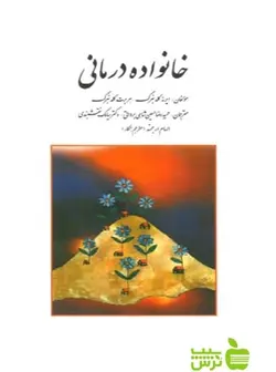 خانواده درمانی گلدنبرگ روان