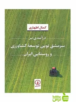 درآمدی بر سرمشق نوین توسعه کشاورزی و روستایی ایران نی