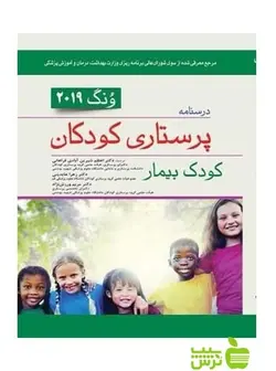 درسنامه پرستاری کودکان ونگ 2019 کودک بيمار اندیشه رفیع