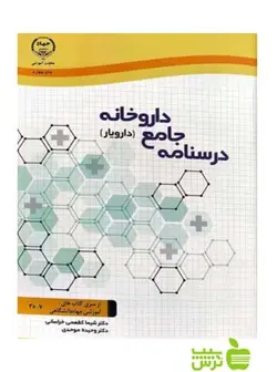 درسنامه جامع داروخانه دارو یار جهاد دانشگاهی