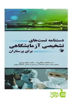 دستنامه تست های تشخیص آزمایشگاهی برای پرستاران اندیشه رفیع