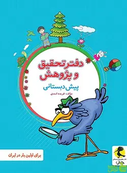 دفتر تحقیق و پژوهش پیش دبستانی پویش