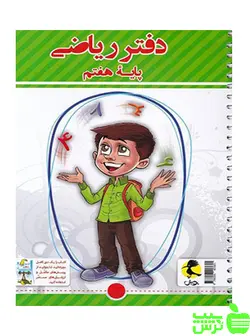 دفتر ریاضی هفتم پویش