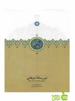 دو رساله عرفانی جمشید جعفری‌جزه سخن