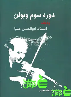 دوره سوم ویولن سرود