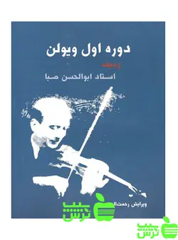 دوره اول ویولن سرود