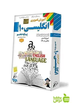 دی وی دی آموزش تصویری انگلیسی دهم لوح دانش