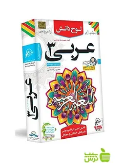 دی وی دی آموزش تصویری عربی دوازدهم انسانی لوح دانش